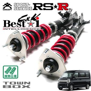 RSR 車高調 Best☆i C&K カーゴ仕様 タウンボックス DS17W H27.3～R1.6 FR 660 TB