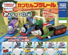 カプセルプラレール きかんしゃトーマス みんなでGO編 / 8種セット