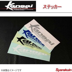 Kansai SERVICE 関西サービス ステッカー ホワイト 17.5×50cm・台紙含む HKS関西