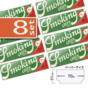 SMOKING スモーキング グリーン シングル×８個セット【正規品／送料無料】手巻きタバコ ペーパー 巻紙