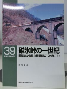 RM LIBRARY　39　碓氷峠の一世紀運転史から見た横軽間の104年　（上）　ネコパブリッシング