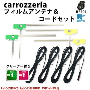 カロッツェリア AVIC-ZH99CS AVIC-ZH99HUD AVIC-VH99 用 HF201 TYPE5 アンテナ コード L型 フィルム 4本 4CH セット クリーナー