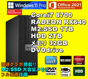爆速グラボ搭載！/ Corei7-8700/ RADEON RX-640/ 新品M2:SSD-1TB/ メモリ-32GB/ HDD-2TB/ DVD/ Win11Pro/ Office2021Pro/メディア15/ 税無