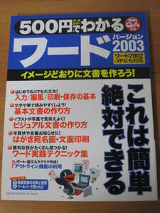 500円でわかるワード バージョン2003 カラーでイメージどおりに文章を作ろう！ 学研