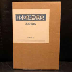 日本軽巡戦史 木俣滋郎 図書出版社 1989年初版 函