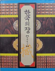 「韓国の蔵」／ハングゲチャン／チョンデヨン著／2003年／初版／トンイバン発行