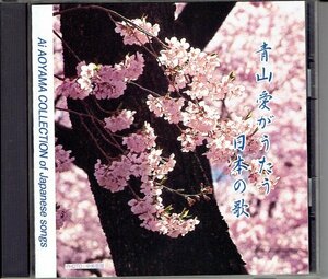 青山愛がうたう 日本の歌　★童謡　さくらさくら　月の砂漠　等全19曲収録　ソプラノ　・送料無料CD