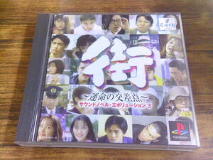 E29【中古/PSソフト】街-運命の交差点- サウンドノベル・エボリューション3/取説付 2枚組