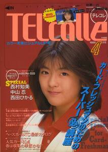 □テレコレ 4月号　★中山忍★西田ひかる　ほか　1989年 □A4　│673D