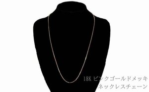 18K ピンクゴールド ネックレス カニカン留め シンプル 誕生日