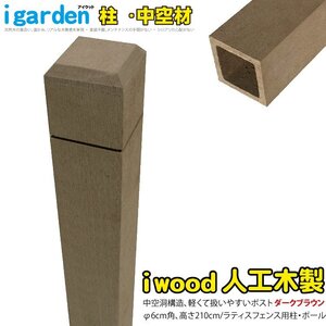 igarden アイウッド ラティスポスト 2100mm×60ｍｍ 中空 ダークブラウン 樹脂 人工木 ポール 支柱 外構 施工 テラス 庭 DIY 10389db