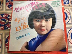 竹越ひろ子★中古7’シングル国内盤「それが男というものさ」