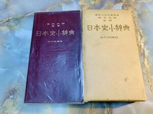 日本史小辞典　東京大学名誉教授　坂本太郎　山川出版社 @ 503yo