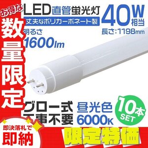 【限定セール】10本セット 1年保証付き 直管 LED蛍光灯 40W形 120cm 工事不要 グロー式 高輝度SMD LEDライト 昼光色 明るい 店舗 オフィス