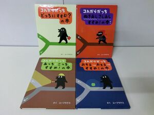 コんガらガっち 絵本 4冊セット ユーフラテス