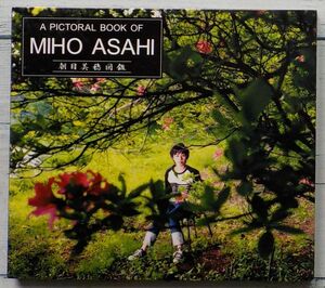 朝日美穂 A PICTORAL BOOK OF MIHO ASAHI 朝日美穂図鑑 ★激レア！非売品 プロモ盤 ミホミホマコト