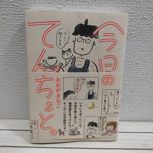 即決アリ！送料無料！ 『 今日のてんちょと 』★ おおがきなこ / エッセイ 漫画 / こはぜ珈琲 下北沢 /