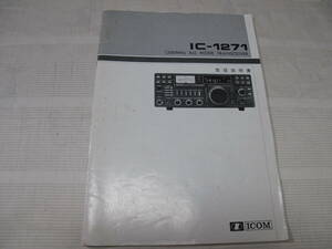 ☆ICOM　アイコム　　1200MHz　オールモードトランシーバー　　IC-1271　 取扱説明書　　☆