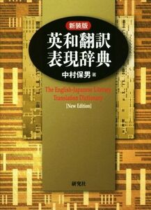 英和翻訳表現辞典 新装版/中村保男(著者)