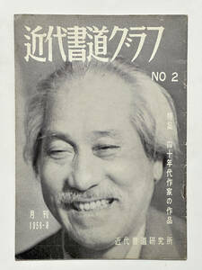 近代書道グラフ 1956（昭和31）年 8月 No.2　表紙 鈴木翠軒　特集 四十年代作家の作品　青山杉雨 川村驥山（慎一郎） 近代書道研究所　篆刻