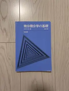 微分積分学の基礎 改訂版 木本大介