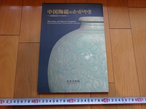 Rarebookkyoto　中国陶磁のかがやき-千年のあゆみ-　2004年　出光美術館　古赤絵　万暦赤絵　乾隆