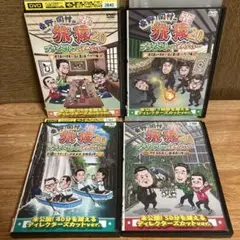 東野岡村の旅猿20 鹿児島　宮崎県　島根県　 DVD 4巻セット