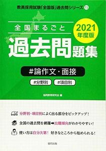 [A11755591]全国まるごと過去問題集論作文・面接 2021年度版―分野別 項目別 (教員採用試験「全国版」過去問シリーズ)