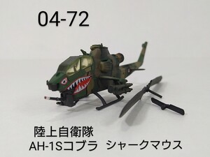 04-72　陸上自衛隊 AH-1Sコブラ シャークマウス 1/144 ワールドタンクミュージアム04 タカラ 海洋堂 WTM