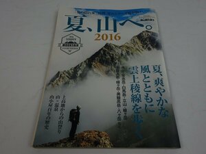 サンエイムック 男の隠れ家 別冊 夏、山へ。 2016年8月号 三栄書房