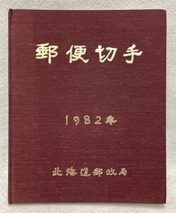 北海道郵政局 郵便切手帳　1982年　昭和57年　記念切手