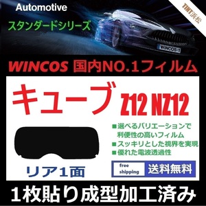 ■１枚貼り成型加工済みフィルム■ キューブ Z12 NZ12　【WINCOS】 夏の暑い日差しの要因となる近赤外線を62％カット！ ドライ成型