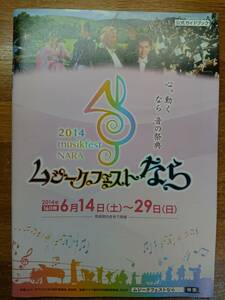 ムジークフェストなら2014 ガイドブック　クリアファイル　トートバッグ　名札　非売品