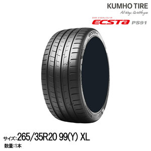 クムホタイヤ プレミアムスポーツタイヤ エクスタ PS91【265/35R20】KUMHOECSTA PS91