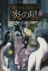 炎の星(下) 龍のすむ家　第３章 竹書房文庫／クリス・ダレーシー(著者),三辺律子(訳者)