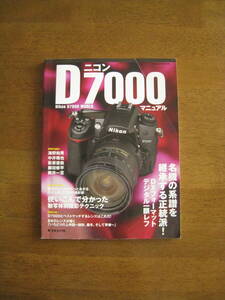 ニコン　D7000　マニュアル　Nikon D7000 WORLD　【レアムック本 / 送料込み価格】　名機の系譜を継承する本格派！被写体別撮影テクニック