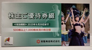 ★常磐興産株主優待券綴(500株以上1000株未満の株主用) 有効期限2025年6月30日 ハワイアンズ 施設入場券4枚他　(普通郵便の場合送料無料)