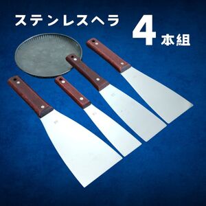 ヘラ ステンレス 4本組 工具 コーキング シーリング 塗装 バチベラ 金ベラ DIY 大工道具 ハンドツール 下地塗装 クロス 塗料 コーキング