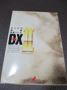 ディスク容量倍増ツール 「Disk X Ⅱ」（PC-9801,PC-286/386）【中古,送料185円】