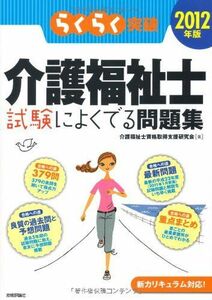 [A11118420]2012年版 らくらく突破 介護福祉士 試験によくでる問題集 介護福祉士資格取得支援研究会