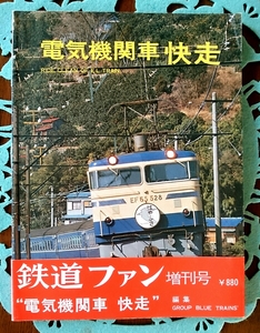 【鉄道好きの方、いかがですか？】1975(昭和50)年発売 交友社 鉄道ファン増刊号 電気機関車 “快走” GROUP BLUE TRAIN