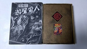 2410-47水木しげるサイン「恐怖の遊星魔人」かごめ舎1993年、限定300部二重箱入美本