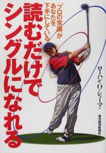 読むだけでシングルになれる 「プロの常識」があなたを下手にしている/ローハン・O.シェーマ(著者)