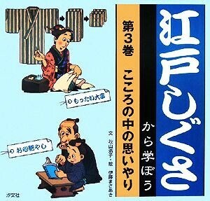 江戸しぐさから学ぼう(第3巻) こころの中の思いやり/秋山浩子【文】,伊藤まさあき【絵】