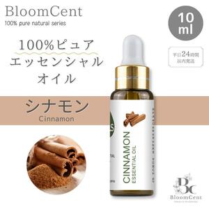 100% ピュア ナチュラル エッセンシャルオイル シナモン 精油 アロマ