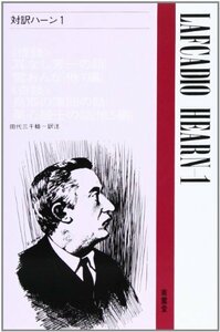 【中古】 対訳ハ―ン1 (現代作家シリーズ)