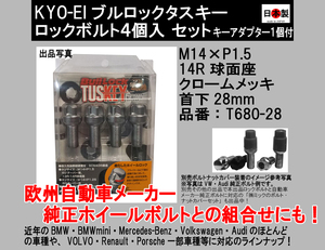 1注文2個迄 協永 KYO-EI ブルロックタスキーロックボルト M14×P1.5 14R球面座 クロームメッキ T680-28 ベンツ Porsche