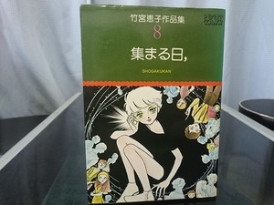 竹宮恵子作品集８ 集まる日，　竹宮恵子 著