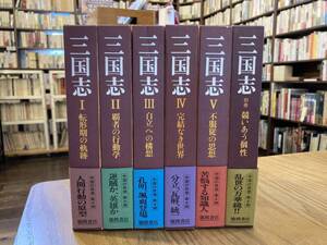 美本　三国志　全6巻セット　帯、月報揃い　徳間書店