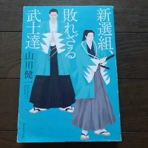 新撰組敗れざる武士達 山川健一 ダイヤモンド社